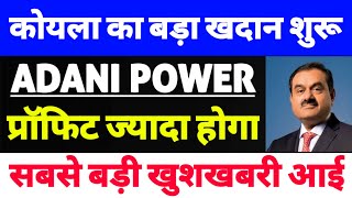 adani power share news,adani power share news today,adani group news, सबसे बड़ी खबर आई