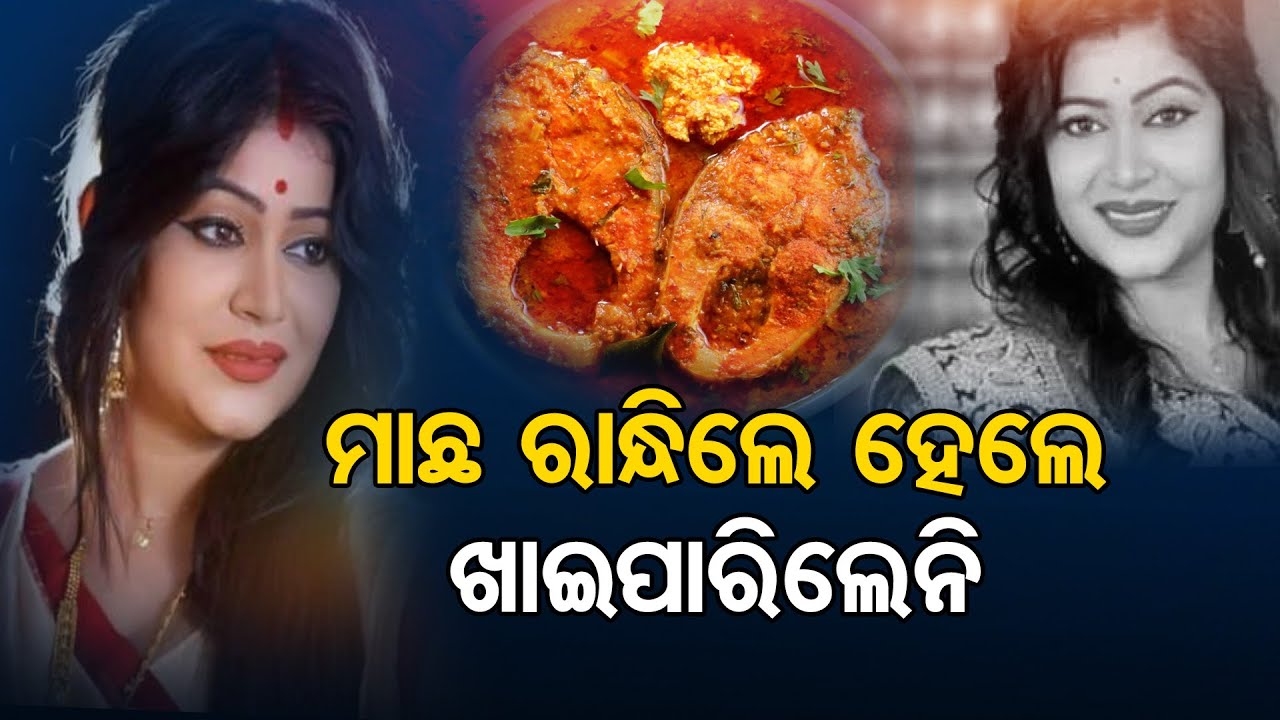 ମାଛ ରାନ୍ଧିଲେ ହେଲେ ଖାଇ ପାରିଲେନି ||Odia Tele Actress Rajeswari Ray  Passes Away  ||Odisha Reporter