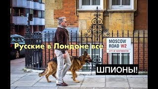 Русские шпионы в Лондоне - SPIES R US