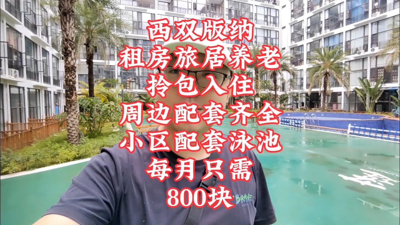 【小龙在版纳】西双版纳，租房旅居养老，拎包入住，周边齐全，每月只需800块。2024-3-22 - YouTube