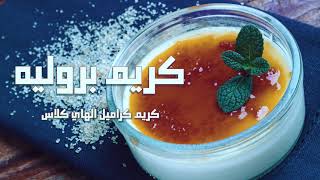 طريقه عمل الكراميل | عمل فانليا | كريم برولي |Cream Brûlée | كريم بروليه كريم كراميل الهاي كلاس