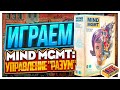 Играем в настольную игру Mind MGMT: Управление &quot;РАЗУМ&quot;