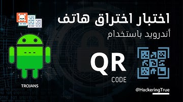 Pentest | HACK SYSTEM ANDROID VIA QR-CODE 🔳🔳 |  اختبار اختراق الهاتف عن طريق الماسح الضؤئي
