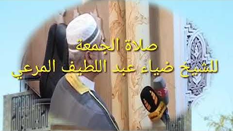 تلاوة صلاة الجمعة للشيخ ضياء عبد اللطيف المرعي /بتأريخ 15/12/2017