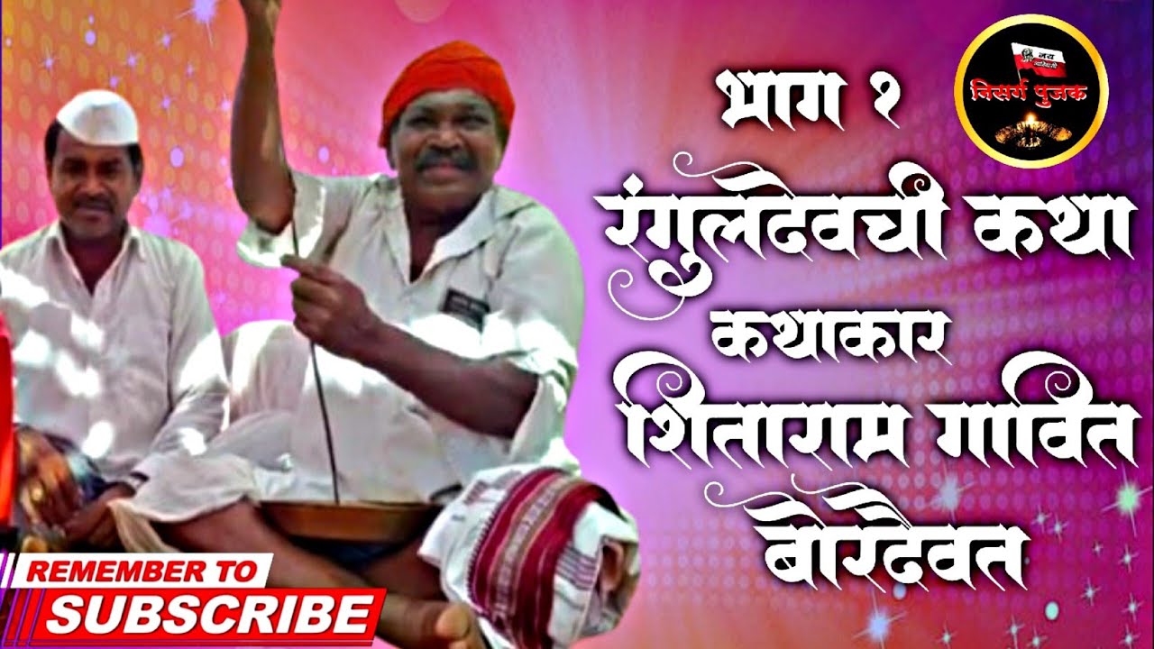 रंगुलदेवची कथा भाग १ | आदिवासी लोककथा | सिताराम गावित कथकरी | माधव बागुल | बोरदैवत कथा