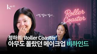 Download Lagu [온체어] 청하 'Roller Coaster' 속 글리터 메이크업이 없을 뻔했다고?! | 정은우 | 메이크업 아티스트