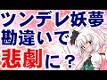 ツンデレ妖夢の悲劇?#前篇