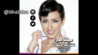 سيلفا صبرا - احلى صباح بانوراما : الملهمين