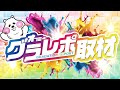🌈オフミーグラレポ取材🌈店舗の【クセ】をグラレポが徹底看破🕵️