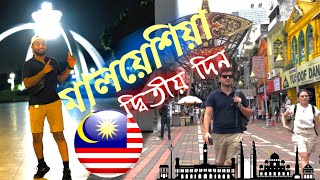 মালয়েশিয়া তে দ্বিতীয় দিন || Malaysia Vlog -02 || johor bahru to kuala lumpur 2023
