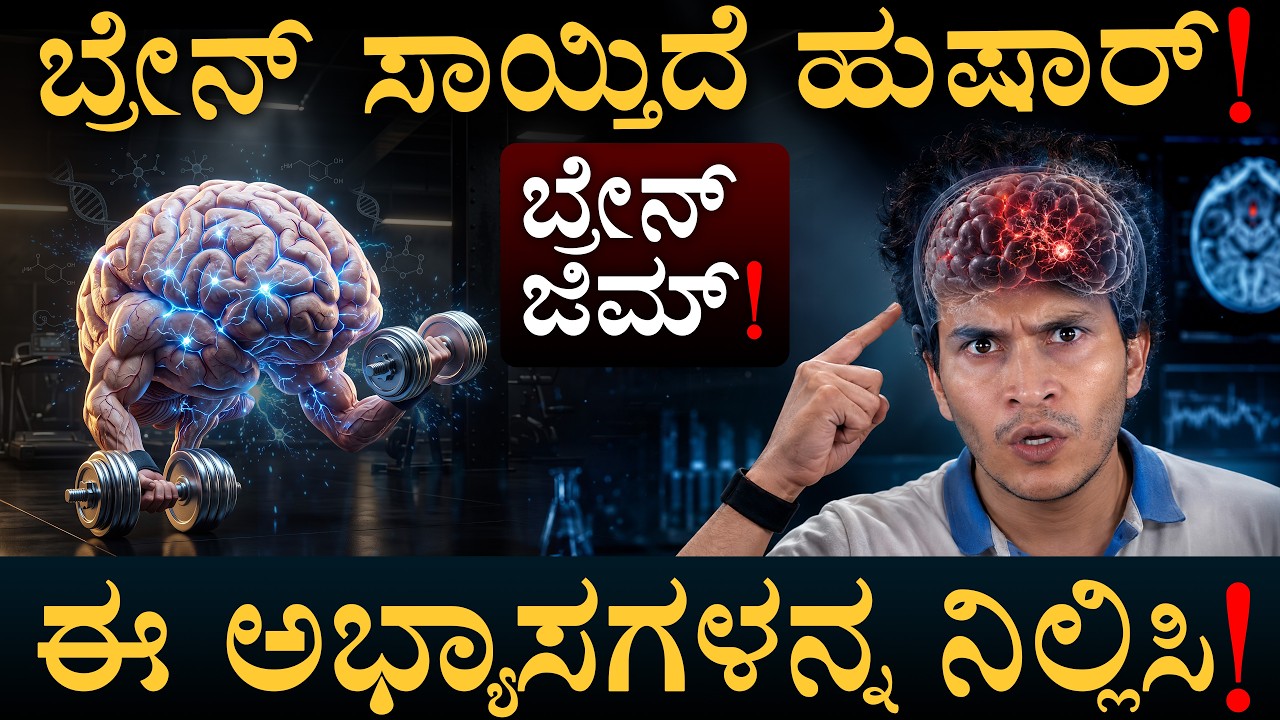 ಚಿಕ್ಕ ವಯಸ್ಸಲ್ಲೇ ಮರೆವು ಬರೋದು ಯಾಕೆ? | Brain Damage Secret  | Health | Masth Magaa | Amar Prasad