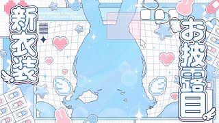 【新衣装公開！】初の新衣装お披露目です…✨好きになってもらえるかな？【星宮ちょこ / Vlash】