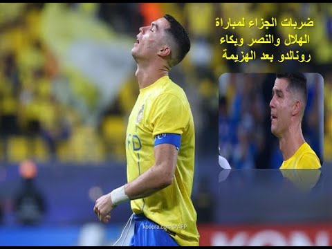 ركلات جزاء مباراة الهلال والنصر علي كاس الملك