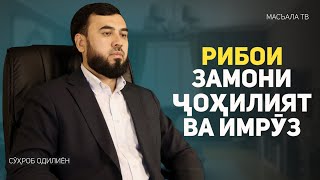 Рибои замони ҷоҳилият ва имрӯз