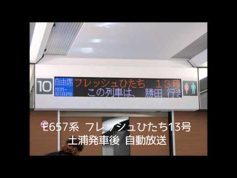 【高音質】常磐線 特急 フレッシュひたち13号 勝田行 土浦発車後自動放送