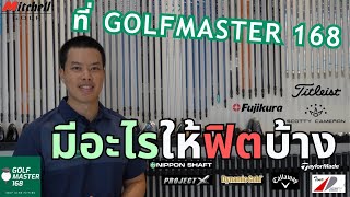 Golf Master ฟิตอะไรได้บ้าง ของเยอะขนาดไหน เชิญชมครับ