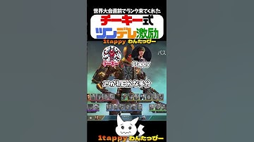 チーキー式ツンデレ激励【1tappy/チーキー/GHS/APEX/ALGS】 #shorts