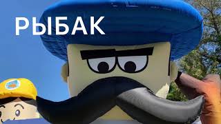 Надувная фигура, зазывала рыбак.