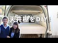 【超簡単】たった2時間で車内の棚をDIYしてみた！