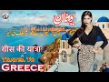 Travel To Greece | Greece Full History And Documentary In Urdu &amp; Hindi | یونان کی سیر و معلومات