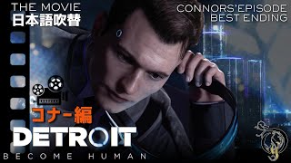 【日本語吹替版】DETROIT BECOME HUMAN - THE MOVIE・コナー編/CONNOR'S EPISODE（BEST ENDING）