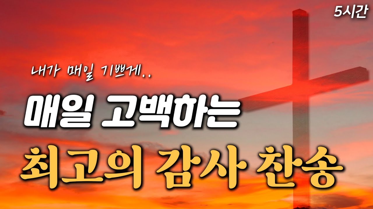 [5시간] 매일 고백하는 최고의 감사 찬송 모음 HYMNS🙏🏻 | 중간광고 없음 | 지금까지 지내 온 것 | 찬송가 연속 듣기 ...