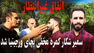 جالب ترین کمره مخفی که تاهنوز ندیده اید بالای سمیر صدیقی/عکس العمل سمیر/ آخرش چی شد؟؟