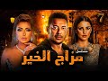 مسلسل مزاج الخير الحلقة 7 Mazag ELkher Eps 7 