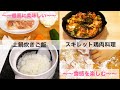 スキレット　鶏もも肉焼き　土鍋炊きご飯 家庭料理 日本料理　中国語　韓国語　字幕付き