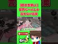 世界で一人だけの大型新人【メロン/スプラトゥーン3/切り抜き】#shorts