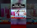 被動還會「暴動」？華新科解禁爆量 不是最高？ @57money57 #股動錢潮 #shorts