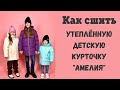 Как сшить утеплённую курточку "Амелия"