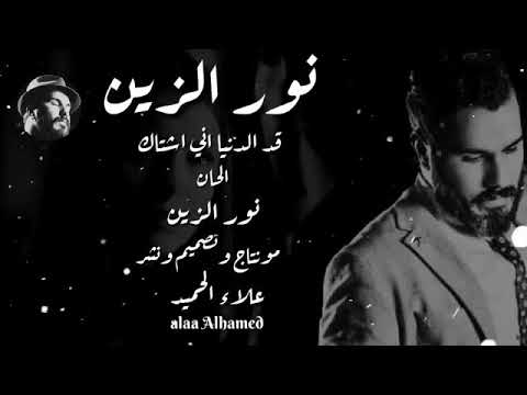 نور الزين قد الدنيا اني اشتاك النسخة الاصلية 360