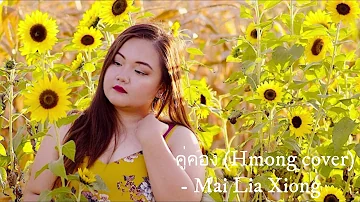 คู่คอง Nakee ost. (Short Hmong Cover) - Mai Lia Xiong