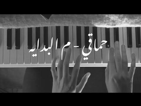      م البداية محمد حماقي بيانو عرف روان شحروري مع كلمات