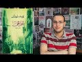 مراجعة المجموعة القصصية أهل الحي ليوسف زيدان الروائي