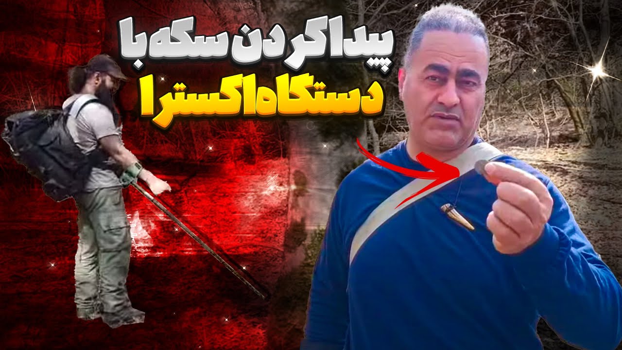 قلق و طلسم کار با دستگاه اکسترا همراه با محیط شناسی ❌🔥