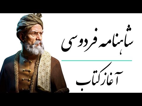 شاهنامه فردوسی بخش ۱ آغاز کتاب به نام خداوند جان و خرد  