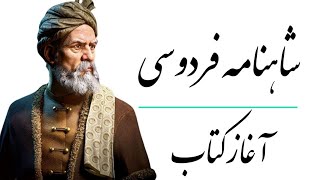 شاهنامه فردوسی،بخش ۱ - آغاز کتاب. به نام خداوند جان و خرد. Shahname Ferdosi.