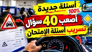 شرح الأسئلة الجديدة لرخصة السياقة 2026 اصعب إمتحان تجريبي 40 سؤال جديد screenshot 3