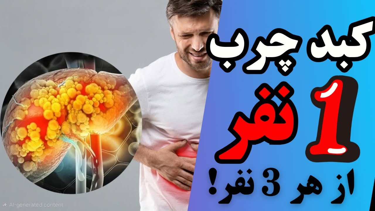 ⚠️شاید تو هم ندونی کبد چرب داری! چه خوراکی‌هایی بخوریم و نخوریم؟ 