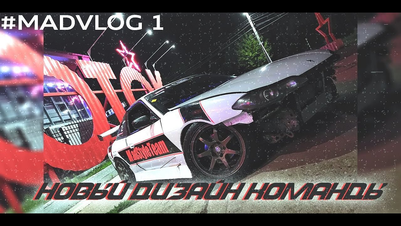 MadVlog #1 (Новая ливрея команды. Готовимся к асфальтнице) 