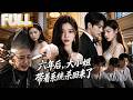 【完结】替未婚夫挡刀、替继妹背锅,死前被剪光头发;重生后她第一个刀的就是他!