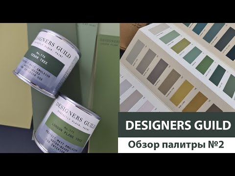 Обзор палитры Цвета Земли от Designers Guild