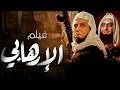 فيلم الارهـابي كامل بطولة عادل امام شيرين احمد راتب كامل وبجودة عالية ومحسنة Full Movie 4K 
