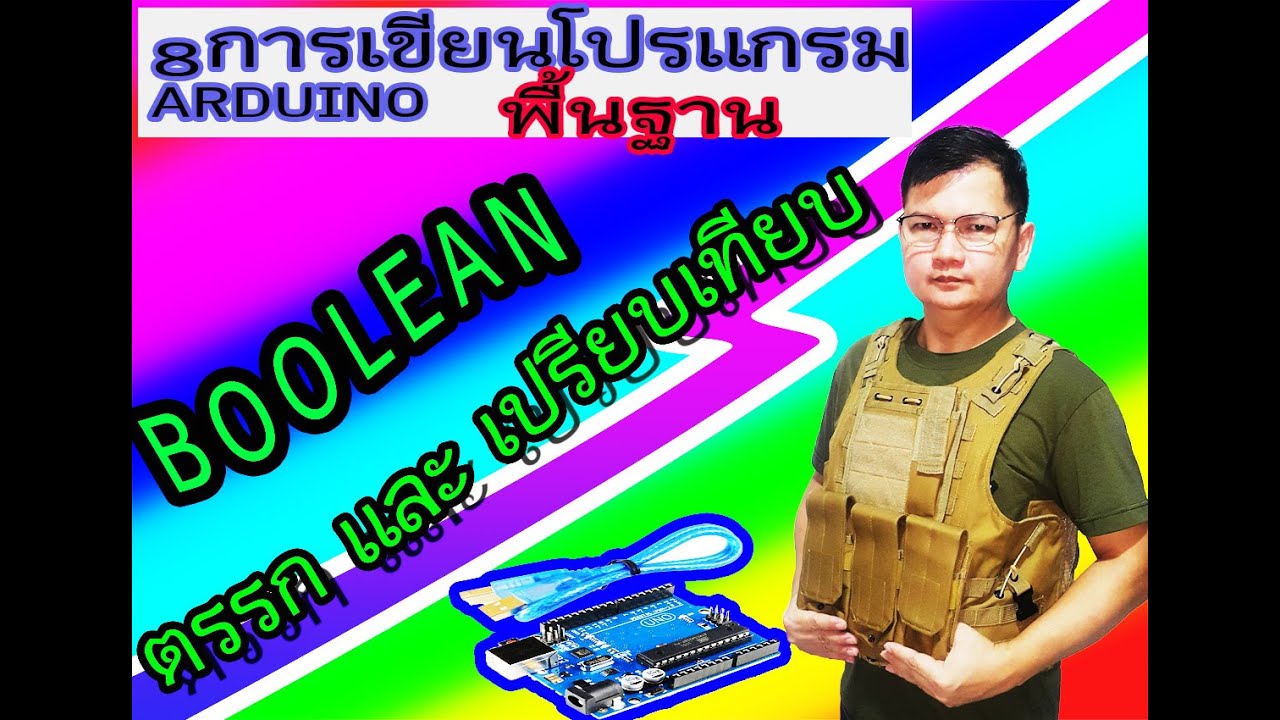 boolean คือ  Update  8 การเขียนโปรแกรมพื้นฐาน arduino boolean ตรรก และ เปรียบเทียบ