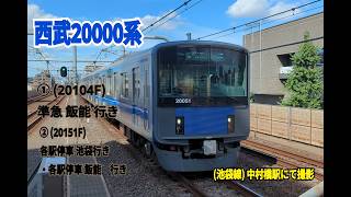 【西武鉄道】西武20000系 (20104F・20151F) 西武池袋線 中村橋駅