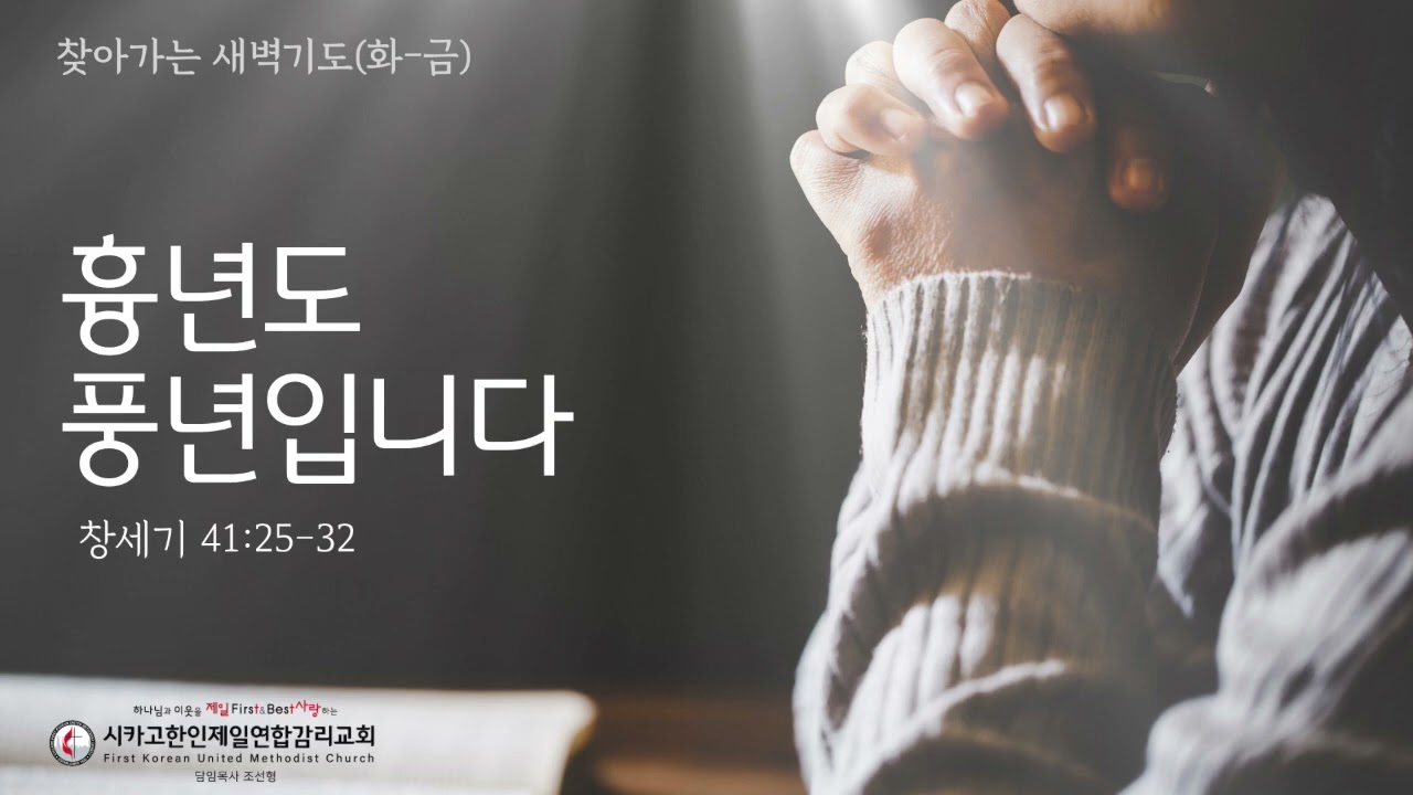 흉년도 풍년입니다 _조선형목사 [찾아가는 새벽기도 20260513수]