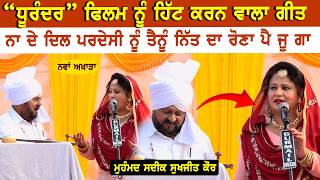 ਇਸ ਗੀਤ ਨੇ ਬਾਲੀਵੁੱਡ ਦੀ ਫਿਲਮ ਵਿੱਚ ਵੀ ਧੱਕ ਪਾ ਦਿੱਤੀ ll Na de Dil Pardesi Nu ll Mohd Sadiq \u0026 Sukhjit Kaur