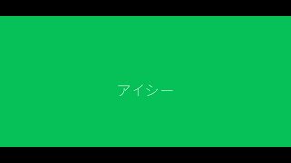 アイシー/ぼっちぼろまる 歌ってみた ワンコーラス thumbnail